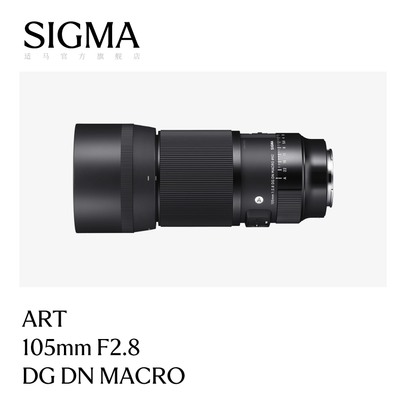 Sigma/适马105mm F2.8 DG DN全画幅大光圈 微距定焦 无反相机镜头