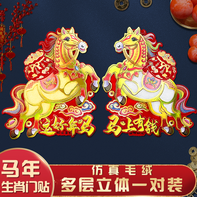 2026马年新款立体生肖毛绒门贴新年春节装饰年货福字对联