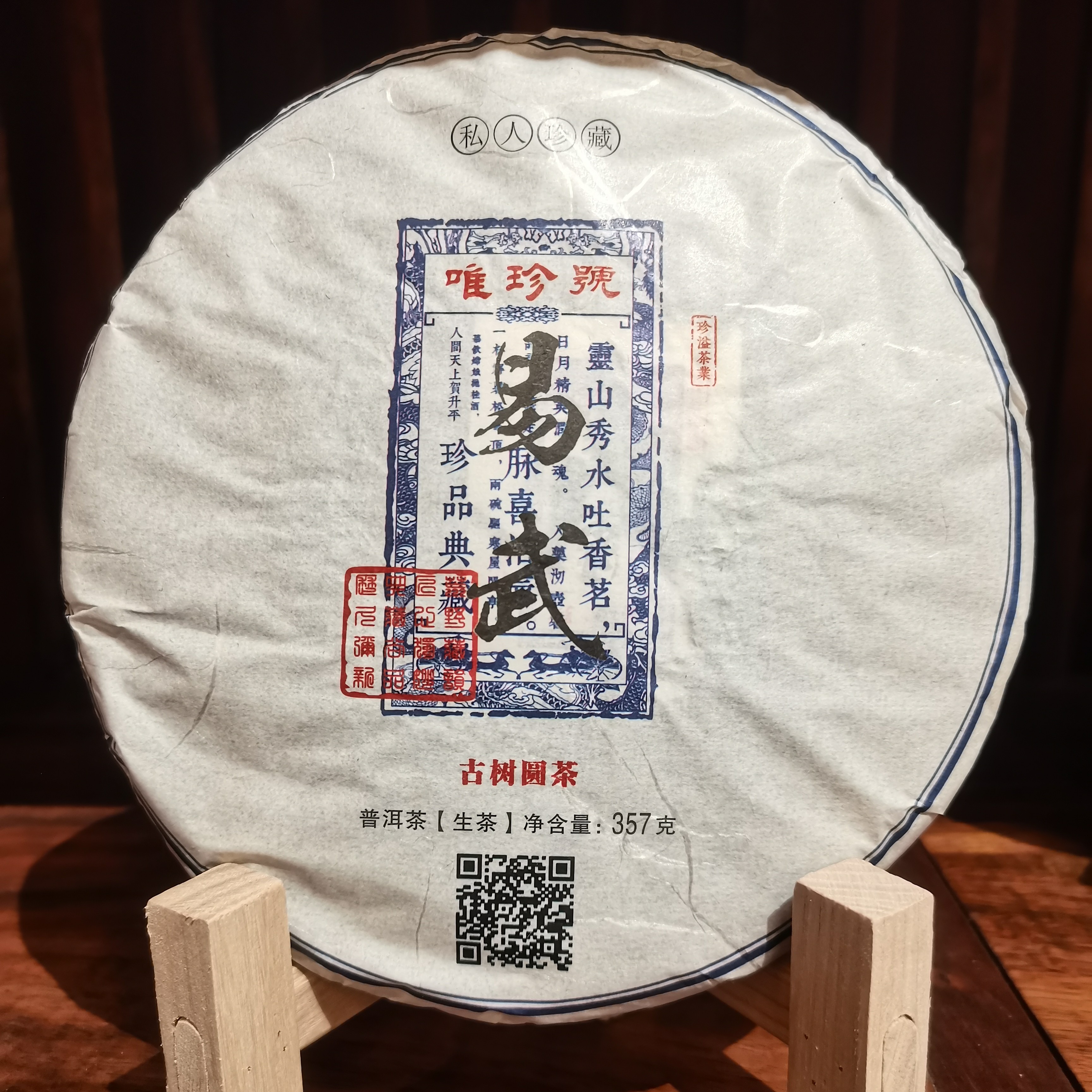 【珍溢】唯珍号易武 古树圆茶 2019 年春茶 普洱生茶