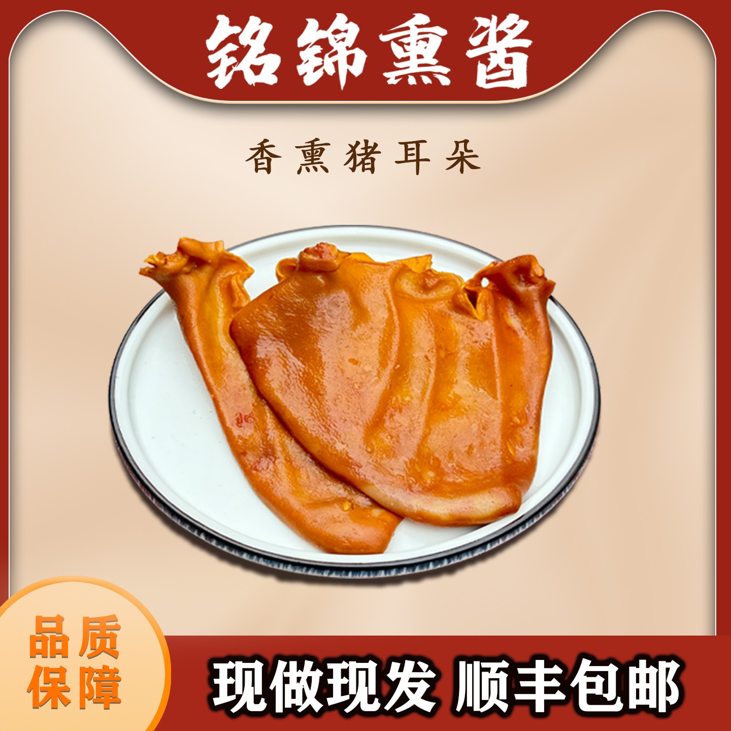 【熏猪耳朵】鲜香脆爽开袋即食香薰猪耳朵下酒菜必备熟食500g