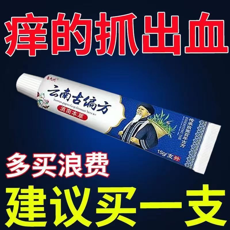 云南草本抑菌乳膏快速涂抹止痒皮肤外用护理软膏