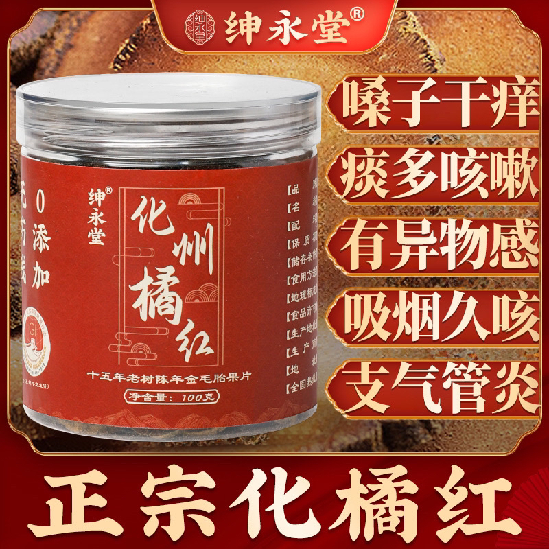 【精选好物】绅永堂正宗化州橘红15年20年橘红皮橘红片 100克/罐