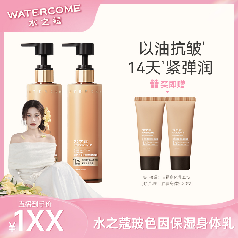 【张甜粒子专享】水之蔻身体油霜玻色因紧致淡纹弹润身体保湿200g