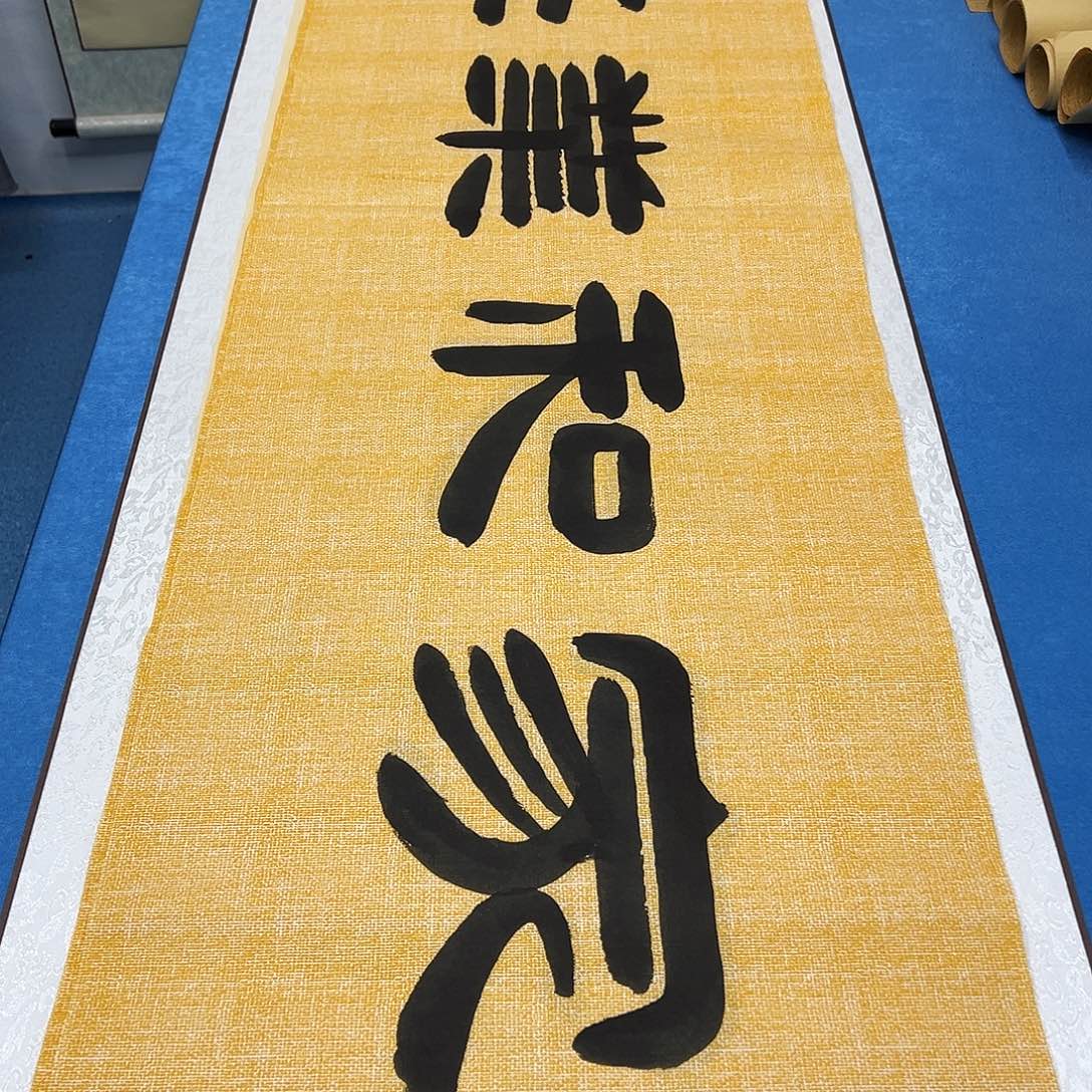 书法纯手写 180✖️48袁敬春老师