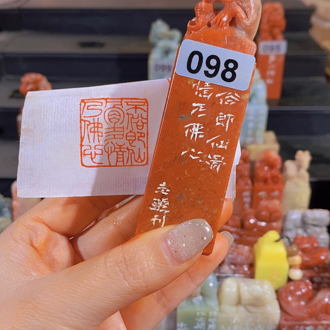 昌化石印石         098