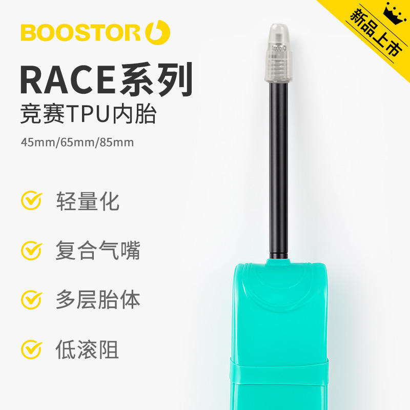 BOOSTOR新款RACE系列TPU内胎公路车轻量内胎700c法嘴圈刹碟刹通用
