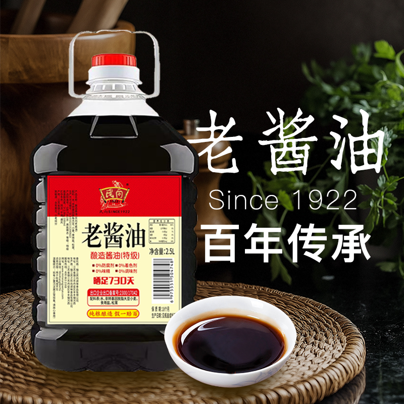 民向 晒足 730 天 老酱油