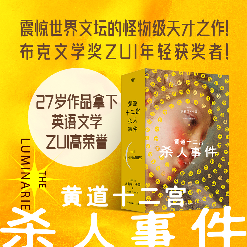 黄道十二宫杀人事件 布克文学奖ZUI年轻获奖者作品 灵媒占星术