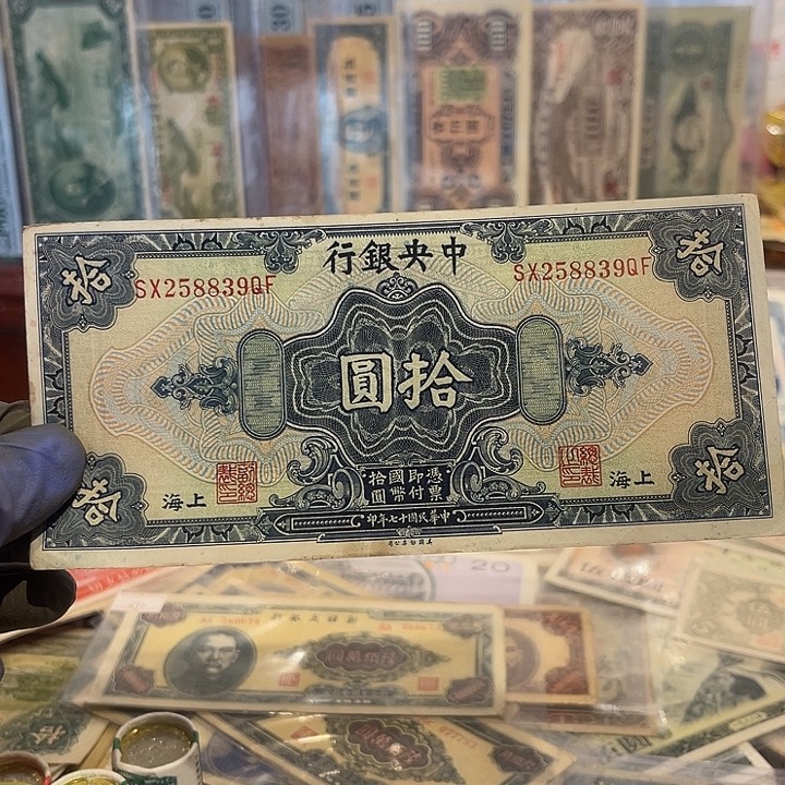中央银行十元一张8839