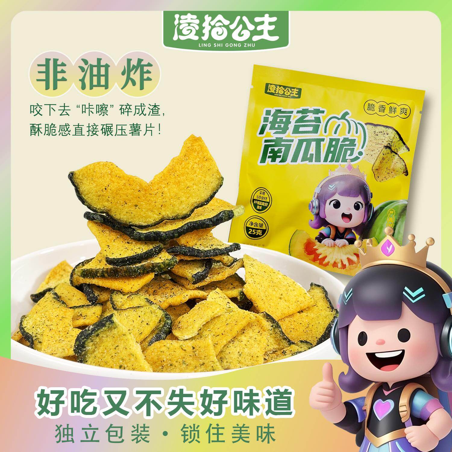 凌拾公主美味脱水营养海苔南瓜脆即食蔬菜干25g红休闲零食果蔬