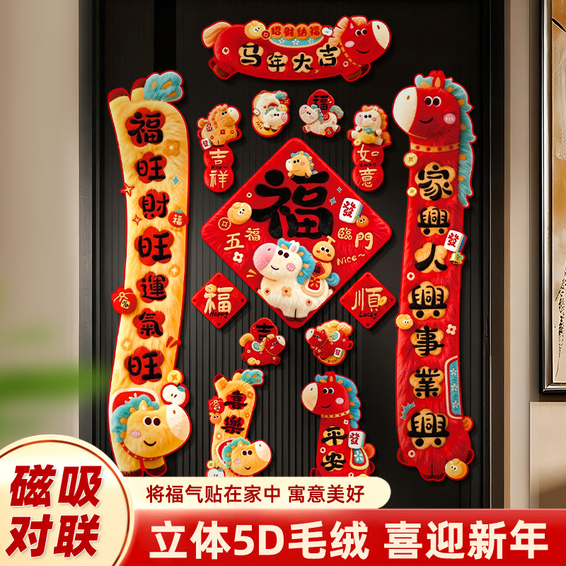 2026年大款磁吸款立体5D春联马年新款对联松弛感家用过年春节对联
