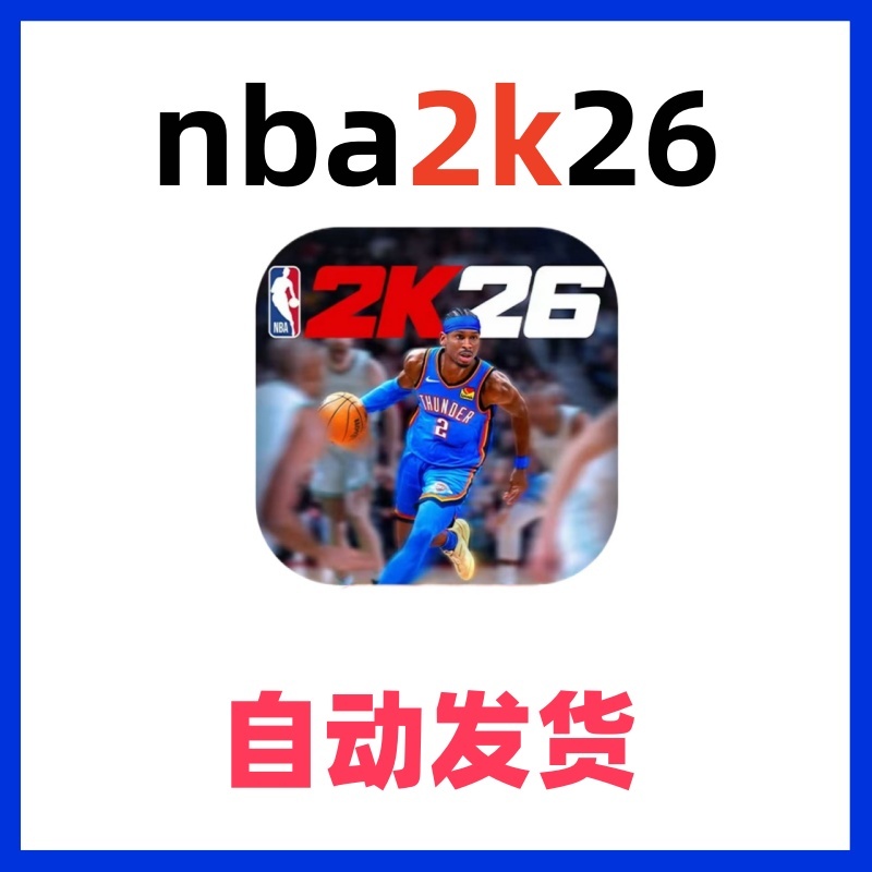 【直装版】NBA2K26满级球员无限VC