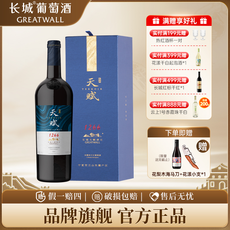 长城葡萄酒贺兰山东麓天赋酒庄赤霞珠1266干红14°红酒礼盒装正品