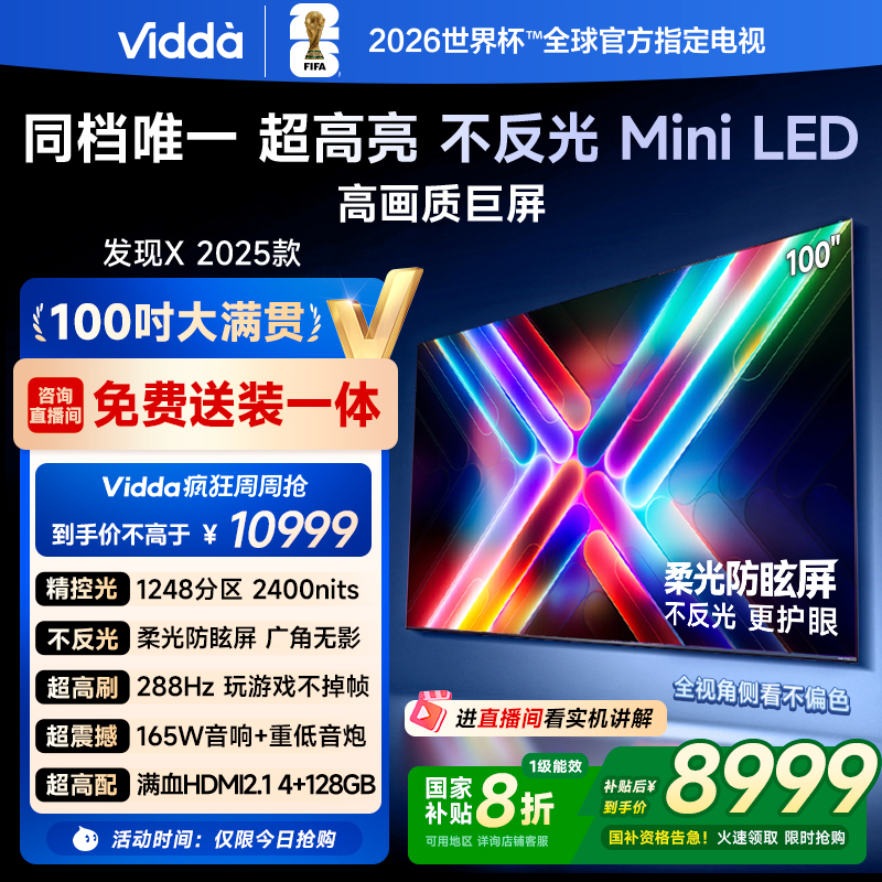【补贴】Vidda 发现X 2025款 100英寸Mini LED DeepSeek AI电视