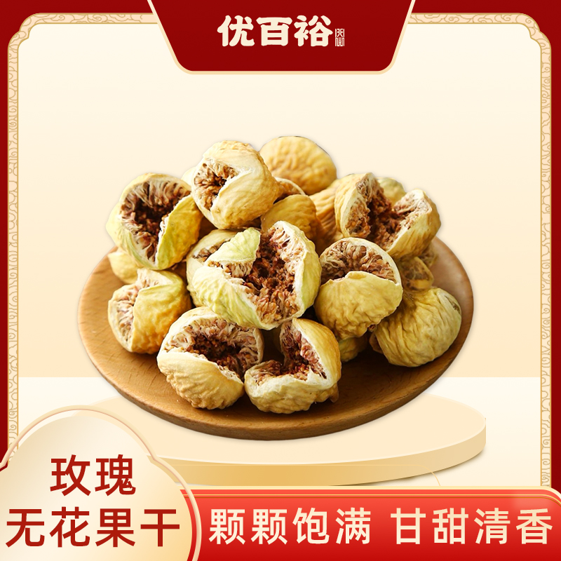 【无花果】精选全开花无花果干清甜口感软糯