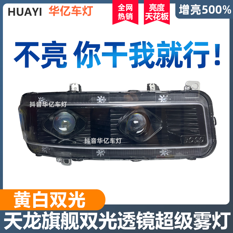 适用东风天龙旗舰LED透镜雾灯总成原车改装可调光超亮防水前杠灯