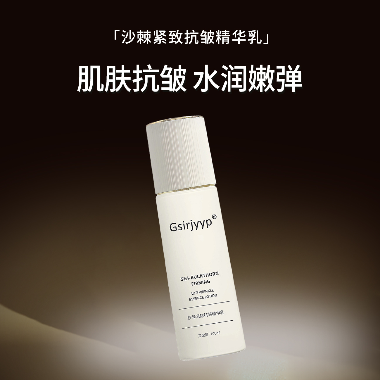 Gsirjyyp沙棘紧致抗皱精华乳100ml/瓶