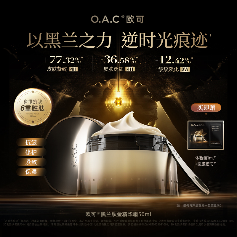 【余大美专属】OAC欧可黑兰肽金精华霜 珍贵黑兰发酵高活性胜肽抗皱