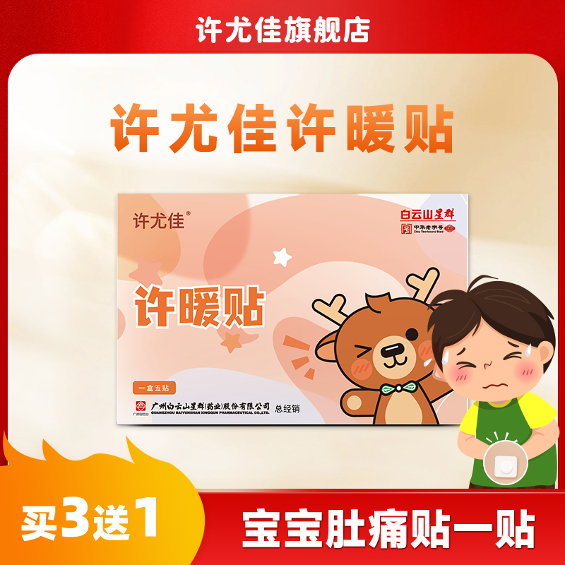 许尤佳许暖贴儿脐贴小孩子温阳驱寒受凉调养儿童脾胃虚寒缓解草本