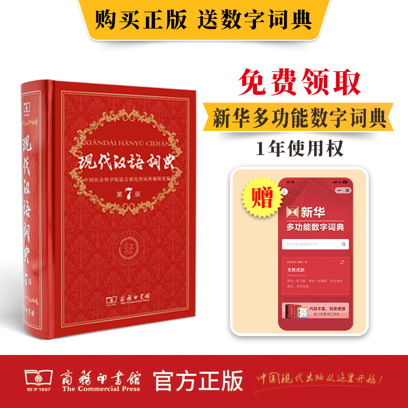 现代汉语词典(第7版) 新华正版 商务印书馆