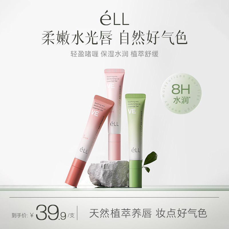 éLL唇部精华啫喱VE植萃保湿滋润防起皮干裂舒缓提气色润唇膏