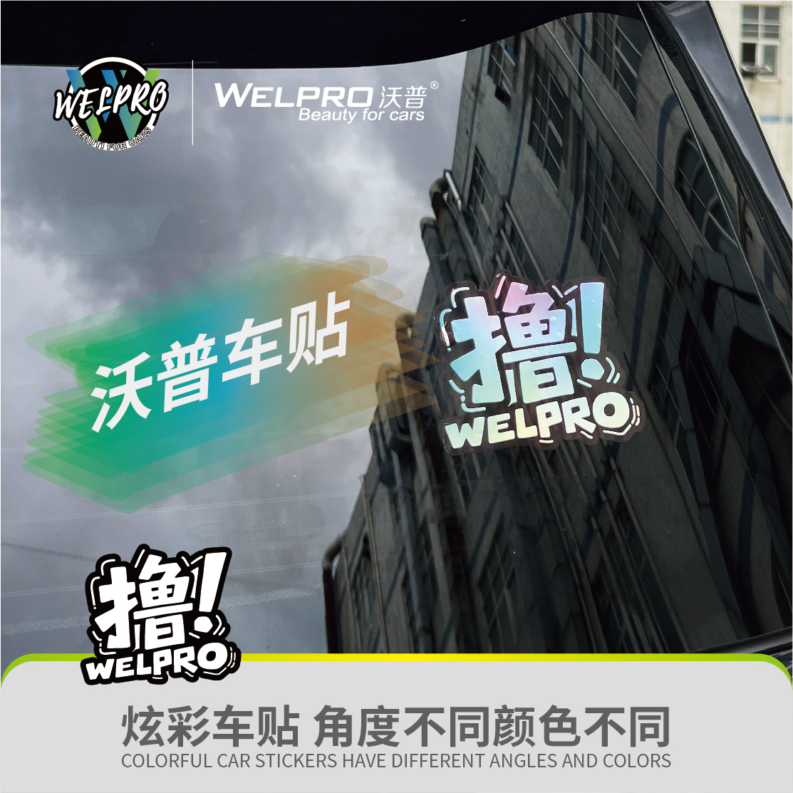 沃普welpro挂饰香片栀子花香味反光炫彩车贴贴纸