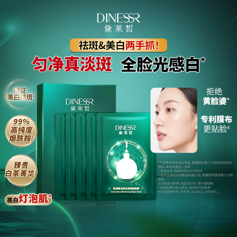 黛莱皙国际研发肌源赋活美白祛斑面贴膜D463