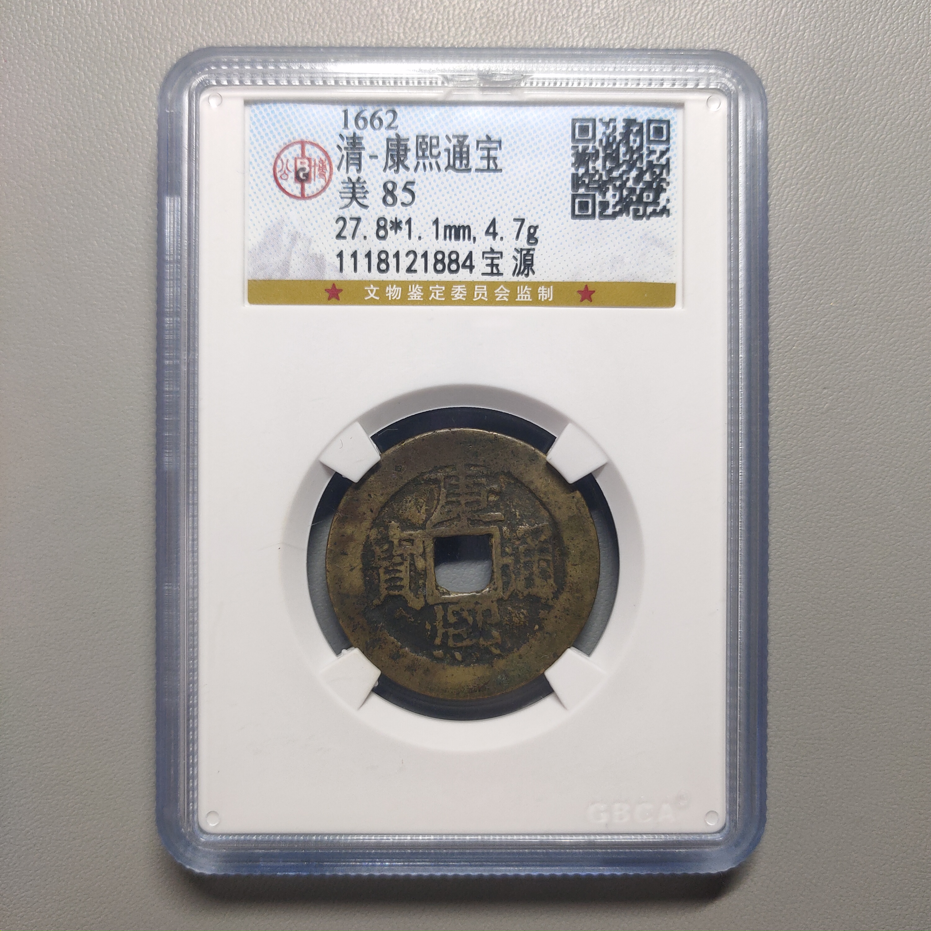 00208-03 康熙通宝宝源