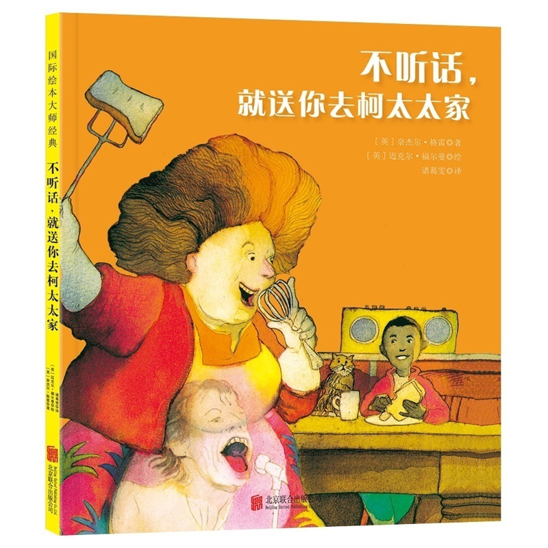 【童立方】国际获奖大师系列 不听话,就送你去柯太太家