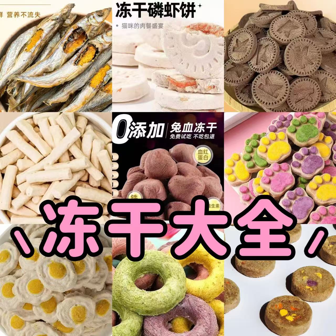 [全场满4件包邮]宠物冻干混合链接猫狗通用 冻干多春鱼猫爪饼生骨