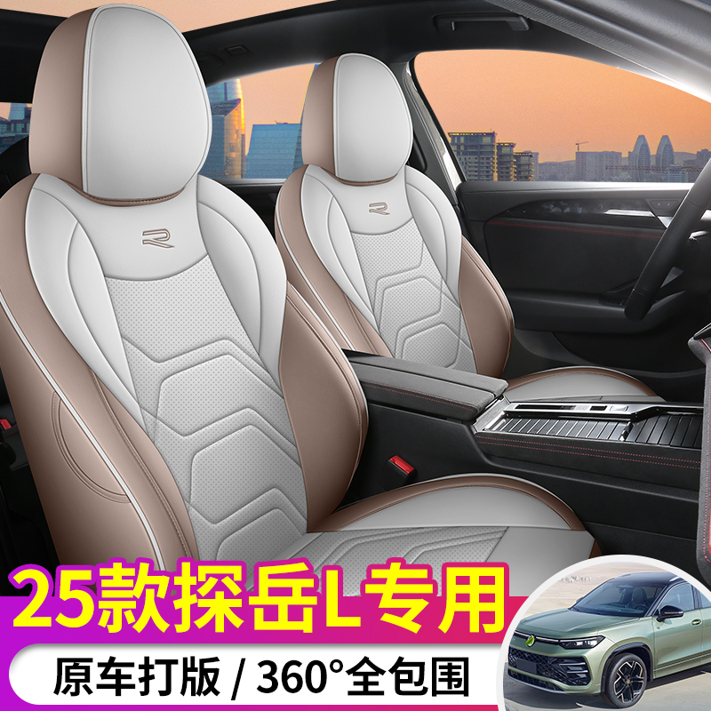 定制25款探岳L座套四季通用汽车坐垫探岳l专车专用全包座椅套