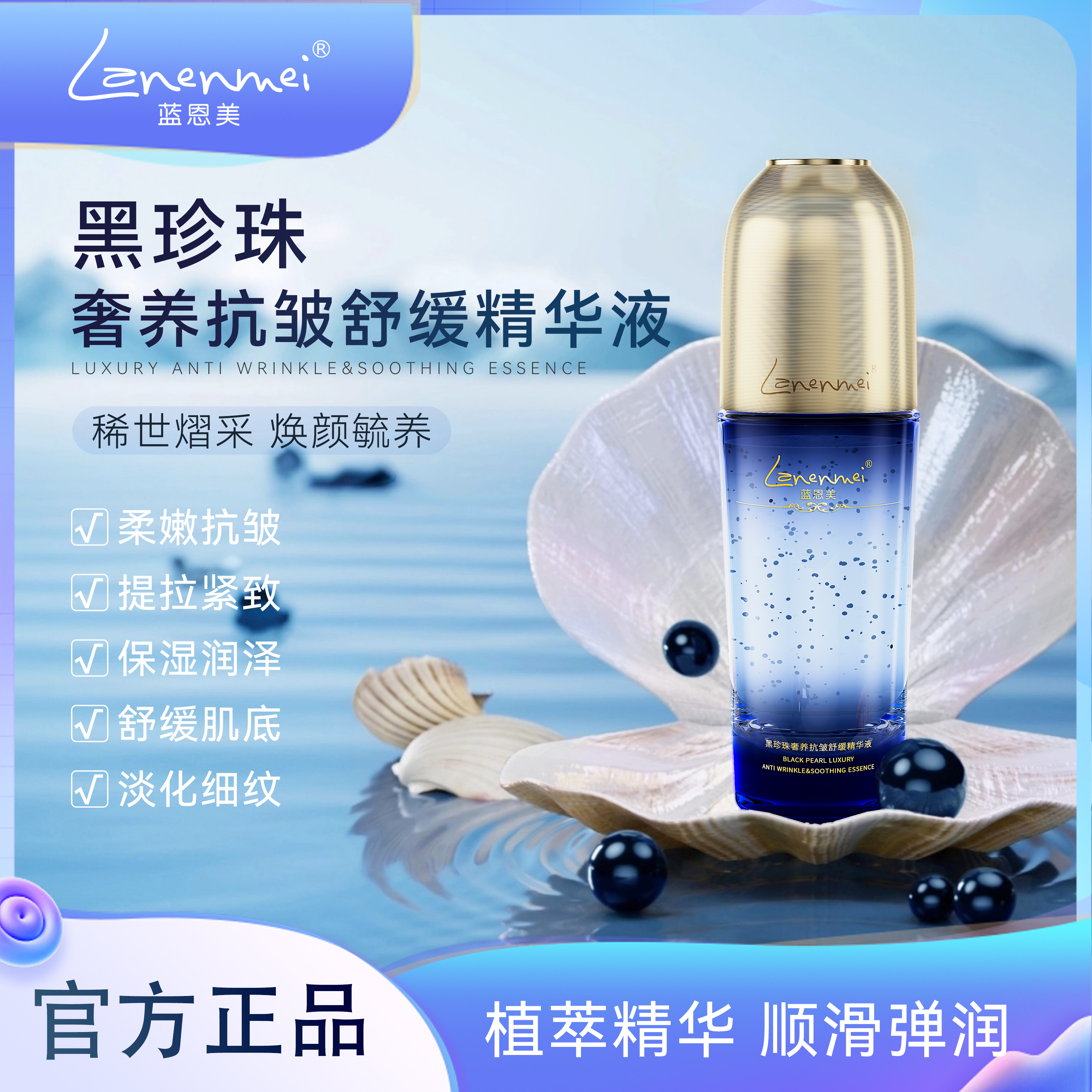 Lanenmei蓝恩美皇室黑珍珠奢养抗皱紧致舒缓精华液试用一瓶-/j
