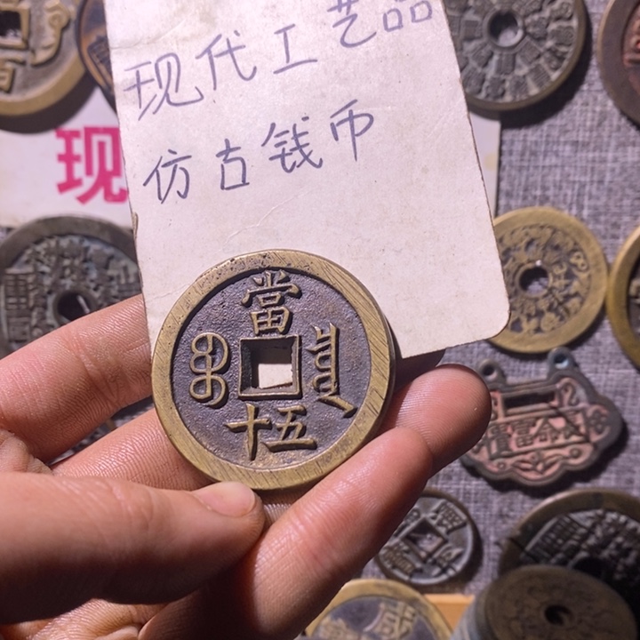 铜现代工艺品仿古钱币