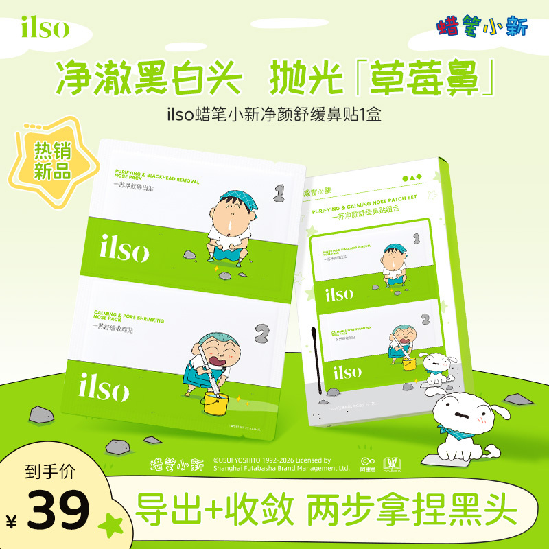 【联名鼻贴】ILSO一苏蜡笔小新去黑头鼻贴导出收缩毛孔控油清洁净颜