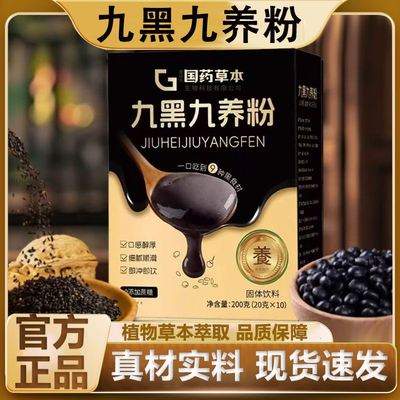 国药草本九黑九养粉官方旗舰正品黑芝麻黑豆真材实料甄选原材冲泡