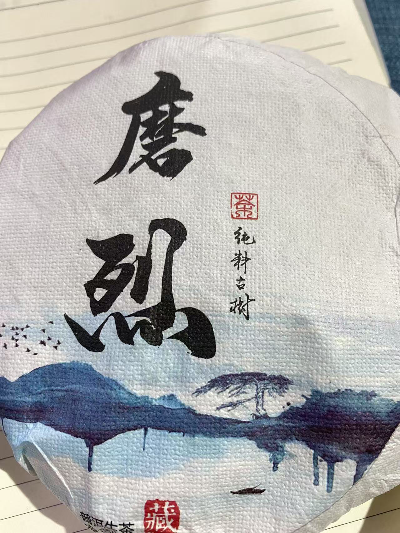 【磨烈大树】2023年春普洱生茶2月18日200克/饼 【11号】