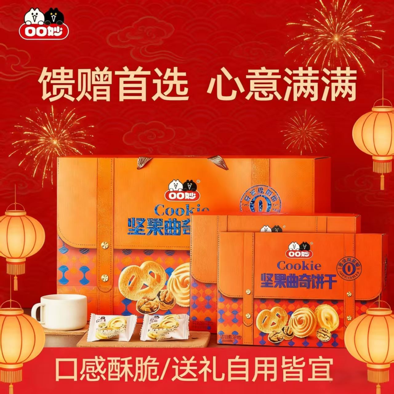口口妙坚果曲奇饼干礼盒装货送礼营养美味休闲