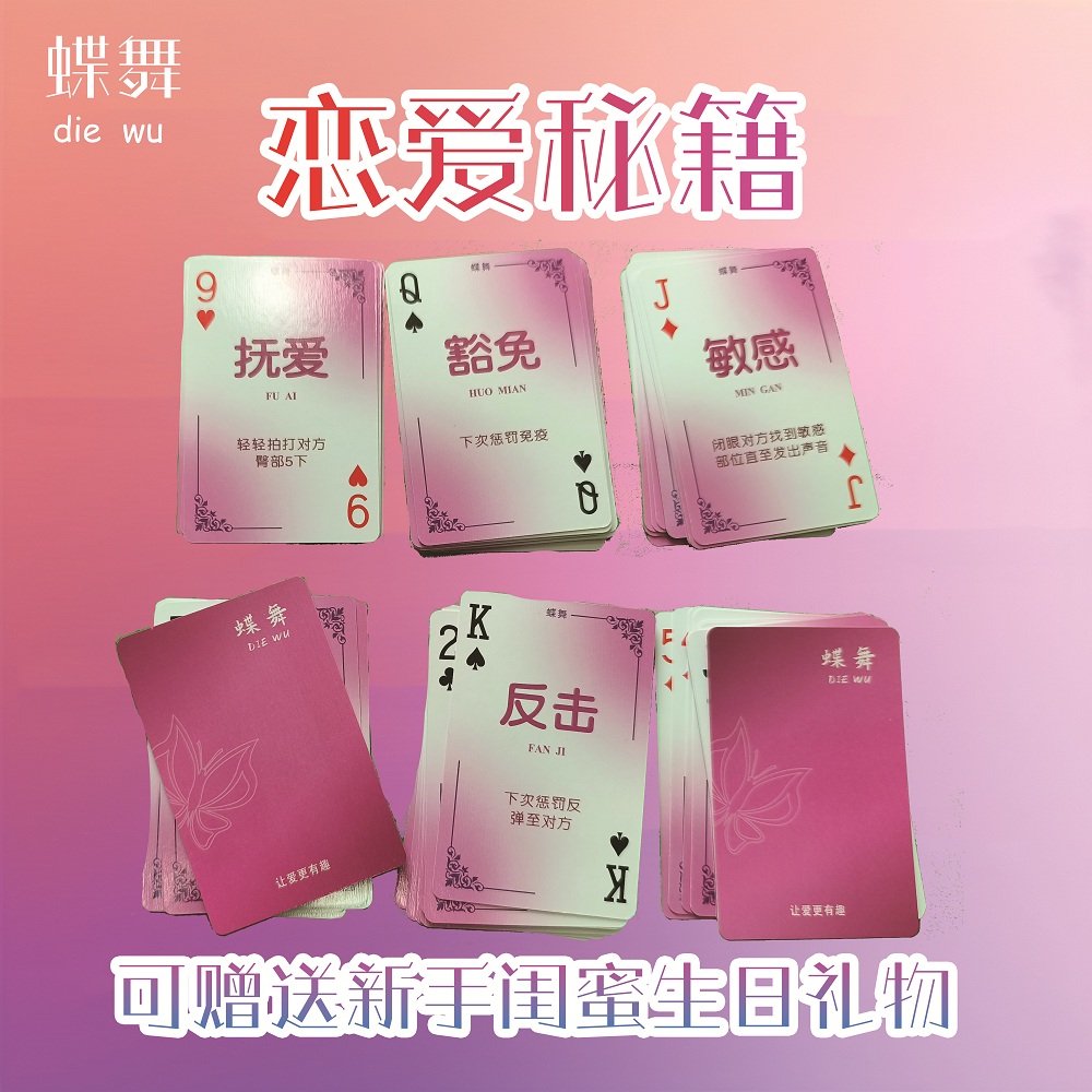 蝶舞情侣趣味互动卡牌游戏刺激升温双人娱乐桌游情侣卡牌送男友哦