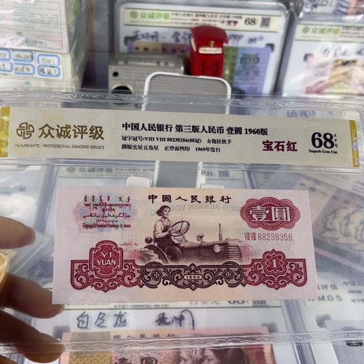 墨***白第三套人民币女拖拉机宝石红1元全新单张