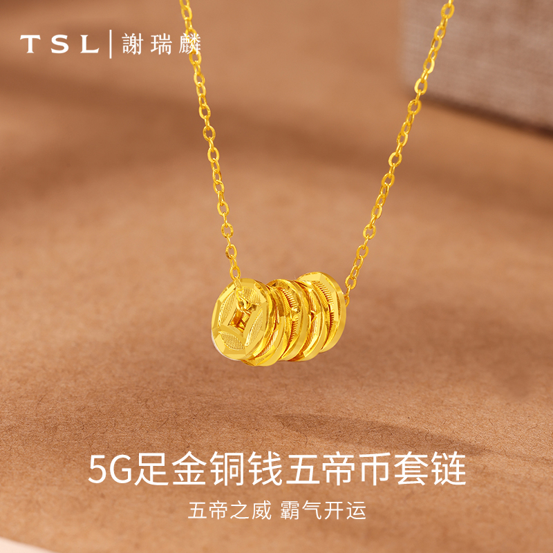 TSL/谢瑞麟【3期免息】黄金项链足金铜钱五帝币套链送女友老婆