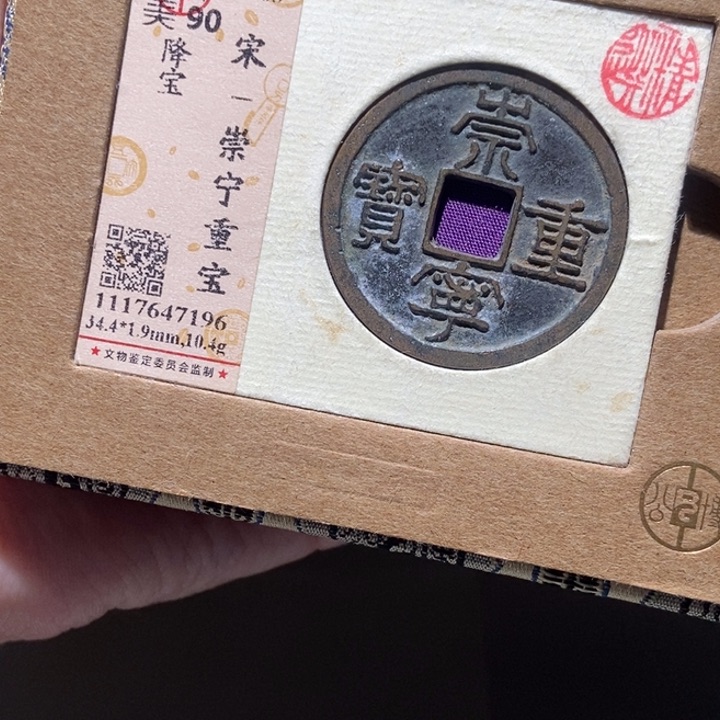铜公博评级古币一枚 董心