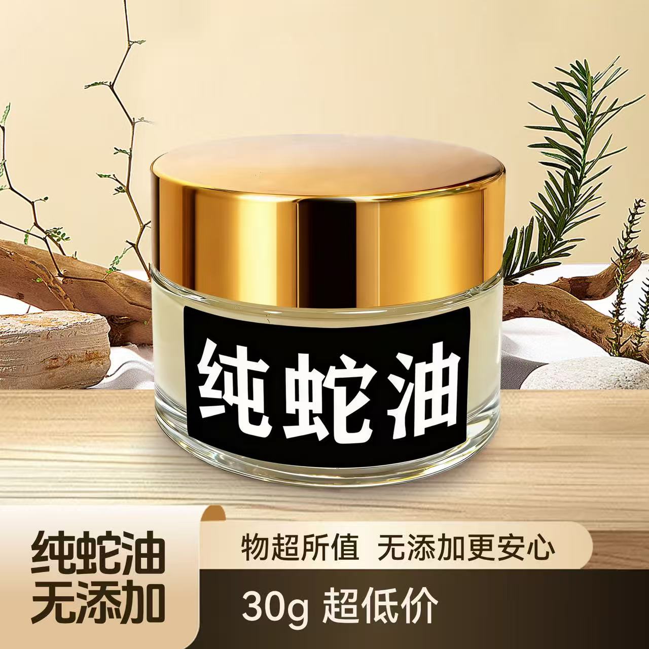 新鲜眼睛蛇油纯蛇油(30克装)