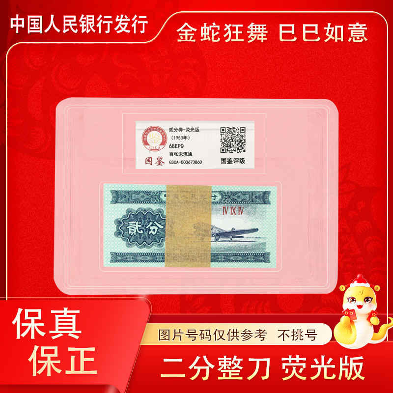 【荧光版】第二套人民币 二分纸币 荧光版整刀  同冠号