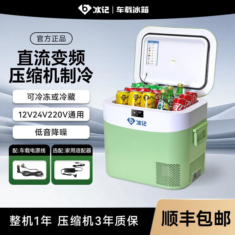 冰记车载冰箱12v24v220v通用车家两用货车专用压缩机制冷小冰箱
