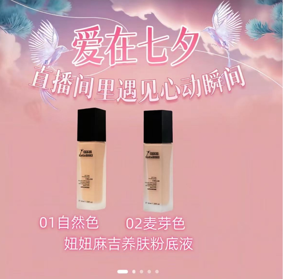 妞妞玛姬轻养定妆粉底液