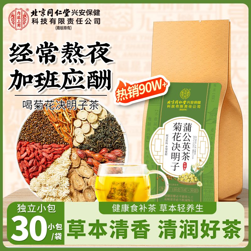 【熬夜常备】北京同仁堂内廷上用菊花决明子茶蒲公英枸杞茶口干口苦