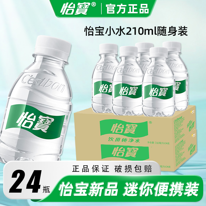 【主播推荐】怡宝饮用纯净水210ml*24瓶口袋装家用商用儿童旅游跑步