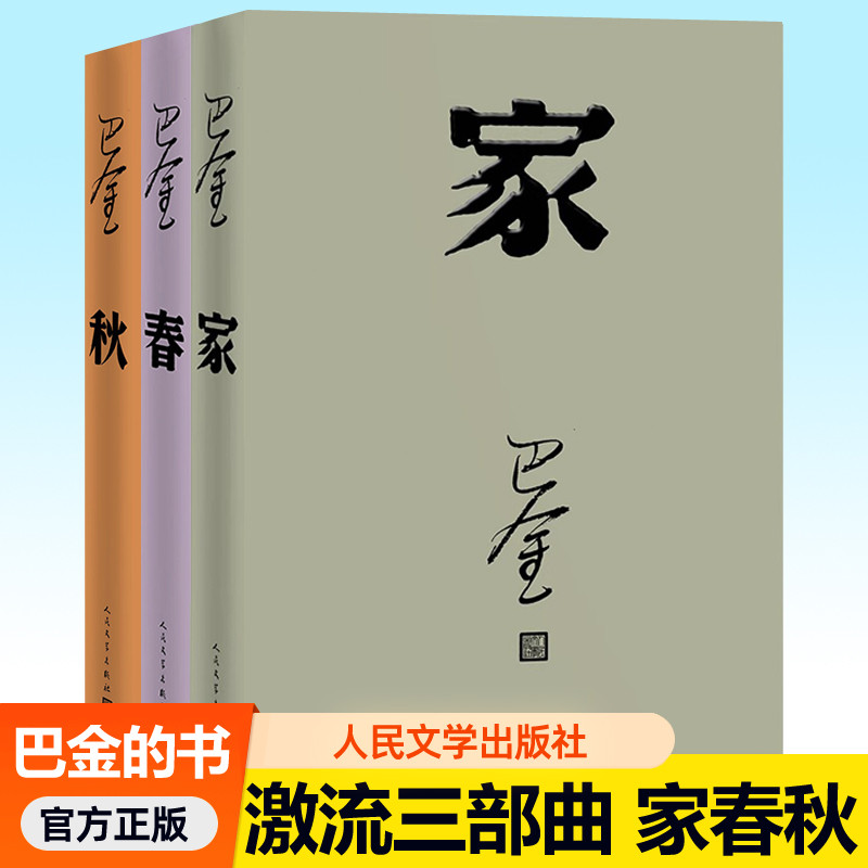 巴金的家春秋三部曲全3册激流三部曲小学生读本人民文学出版社巴