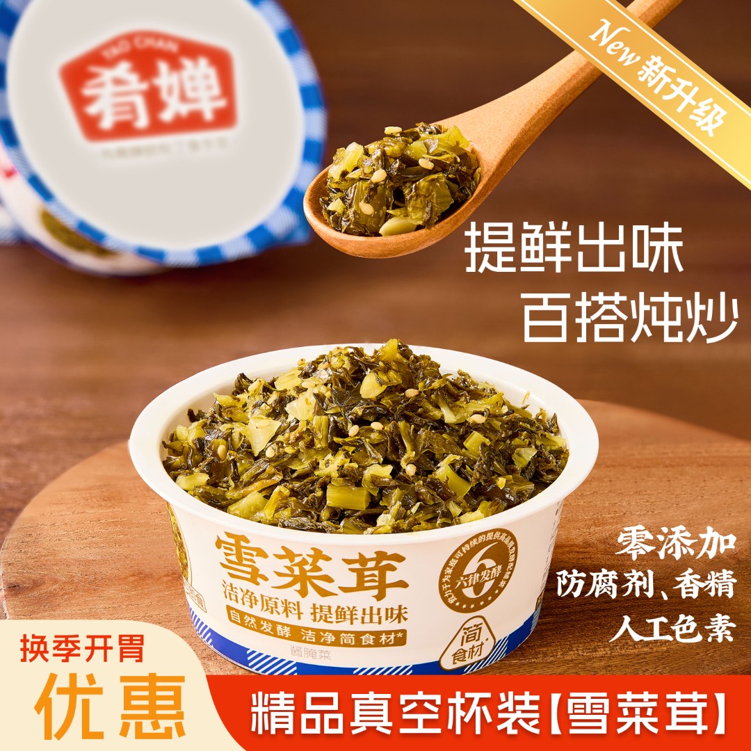 肴婵【精品雪菜茸】真空杯装免洗免切老坛发酵必备百搭家常菜