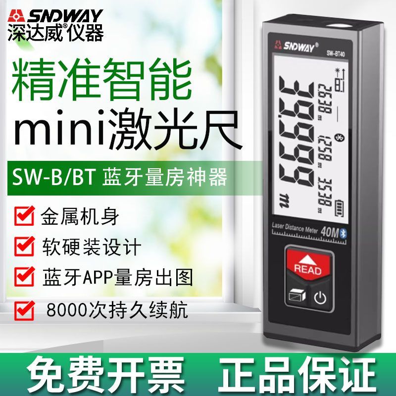 深达威SW-B40/SW-BT40/60手持式迷你红外线激光测距仪量房电子尺